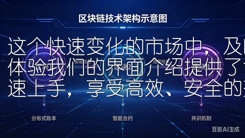这个快速变化的市场中，及时的支持无疑能大大提升用户的交易体验我们的界面介绍提供了详细的功能讲解和使用技巧，助您快速上手，享受高效、安全的交易体验。