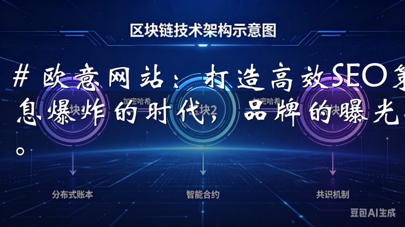 # 欧意网站：打造高效SEO策略，助力品牌曝光 在这个信息爆炸的时代，品牌的曝光率越来越依赖于高效的在线营销策略。