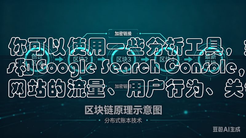 你可以使用一些分析工具，如Google Analytics和Google Search Console，来跟踪你网站的流量、用户行为、关键词表现等。