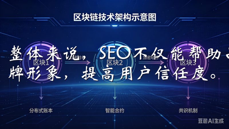 整体来说，SEO不仅能帮助品牌提升知名度，还有助于塑造品牌形象，提高用户信任度。