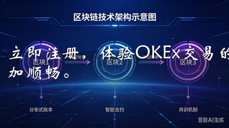 立即注册，体验OKEx交易的便捷与高效，让您的投资之路更加顺畅。