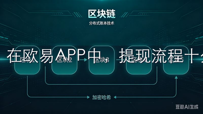 在欧易APP中，提现流程十分便捷。