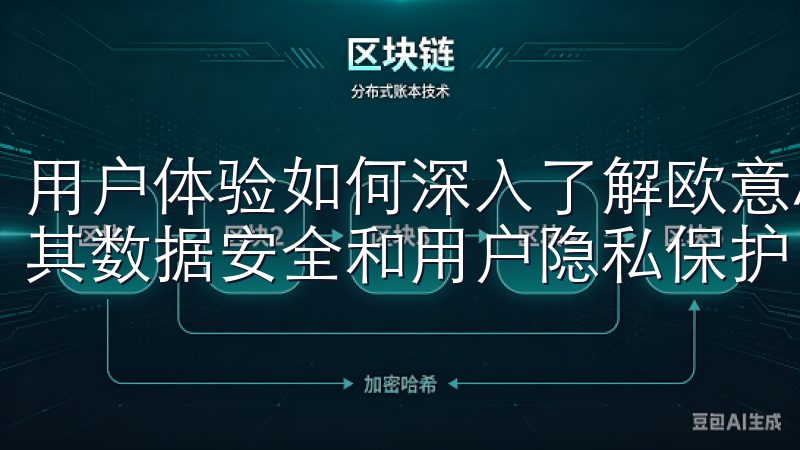 用户体验如何深入了解欧意APP的安全问题，我们专注于分析其数据安全和用户隐私保护。