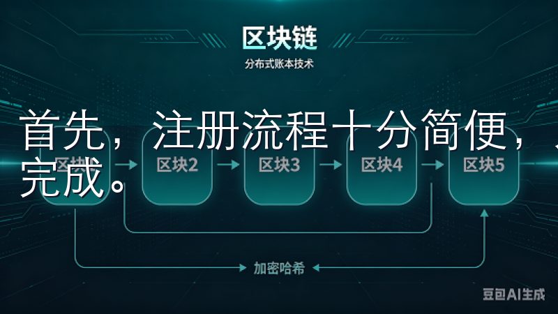 首先，注册流程十分简便，只需要提供基本信息，几分钟便可以完成。