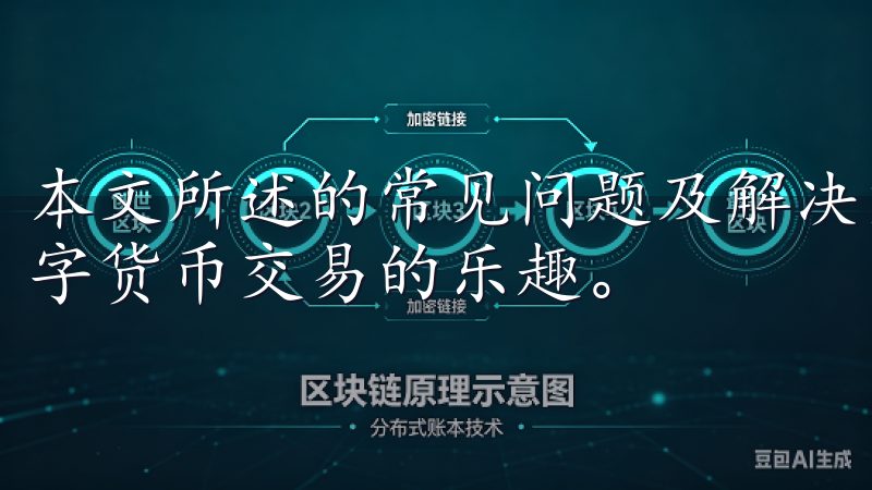 本文所述的常见问题及解决方案，相信您能够顺利注册并享受数字货币交易的乐趣。