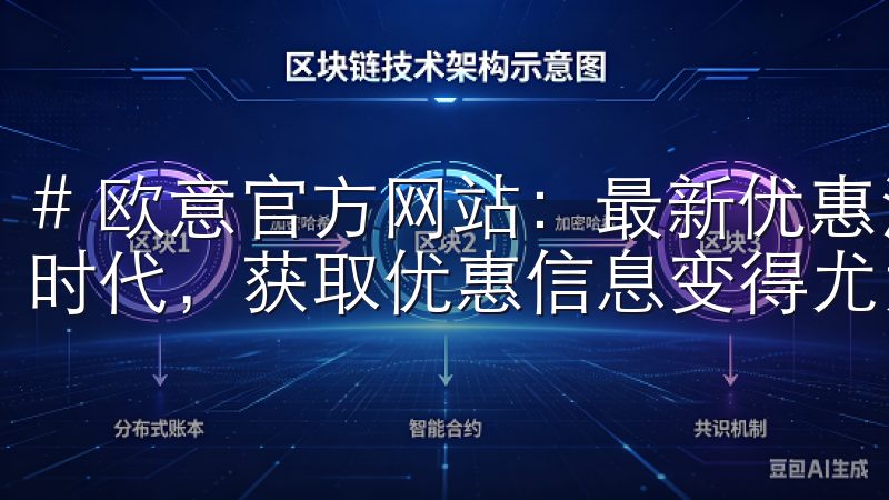 # 欧意官方网站：最新优惠活动，尽在这里 在这个信息化的时代，获取优惠信息变得尤为重要。