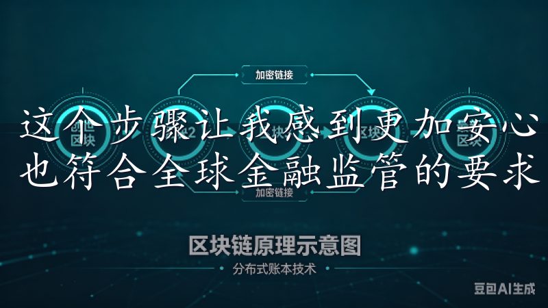 这个步骤让我感到更加安心，因为它确保了我的账户安全，同时也符合全球金融监管的要求。