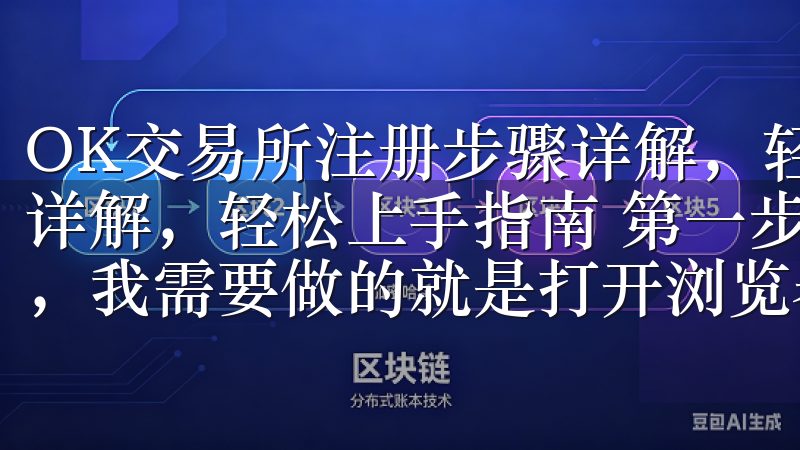 OK交易所注册步骤详解，轻松上手指南 OK交易所注册步骤详解，轻松上手指南 第一步：访问OK交易所官方网站 首先，我需要做的就是打开浏览器，输入OK交易所的官方网址。