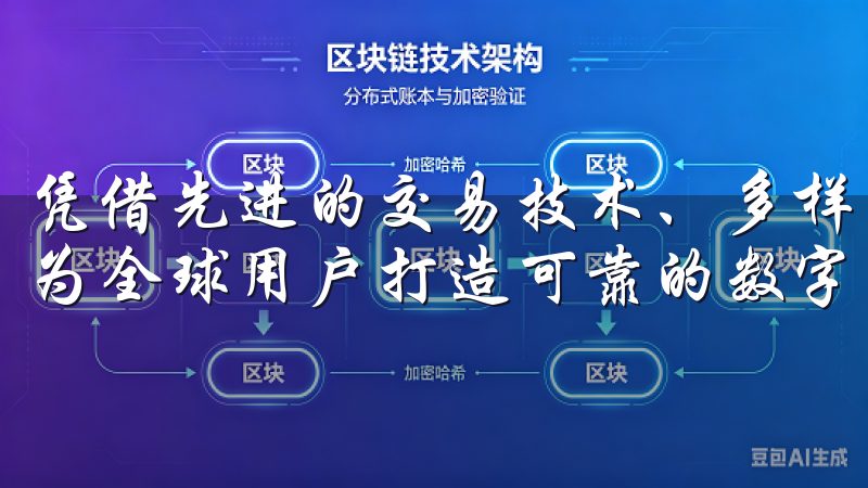 凭借先进的交易技术、多样的交易对和高流动性，Okx致力于为全球用户打造可靠的数字资产交易平台。