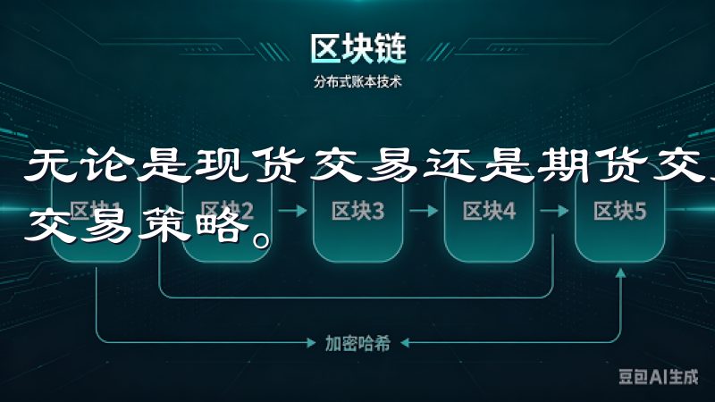 无论是现货交易还是期货交易,我都可以在这里找到适合自己的交易策略。