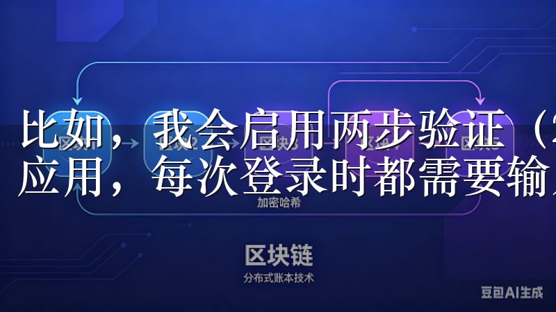 比如，我会启用两步验证（2FA），这需要我下载一个验证码应用，每次登录时都需要输入验证码。