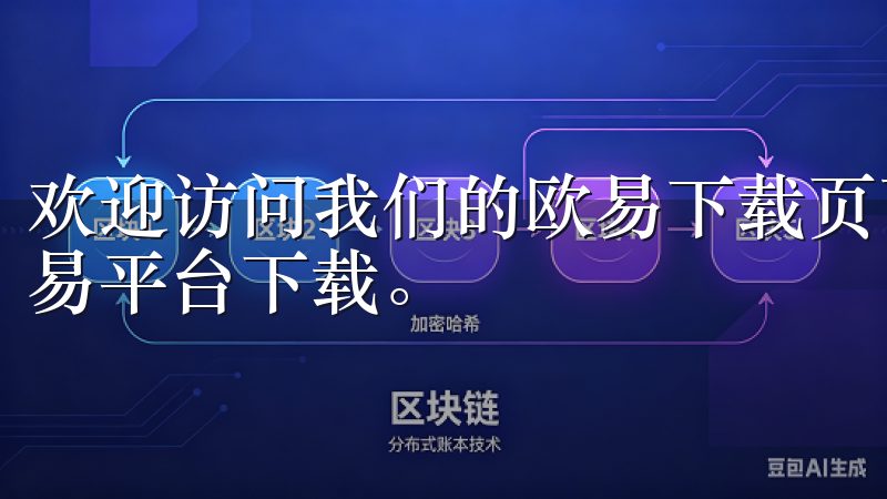 欢迎访问我们的欧易下载页面,这里为您提供最新版本的欧易交易平台下载。