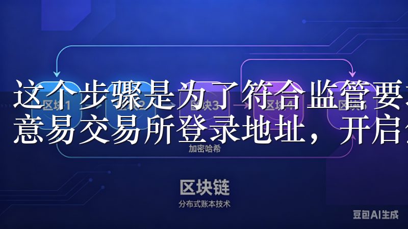 这个步骤是为了符合监管要求，确保交易所的安全性立即访问欧意易交易所登录地址，开启您的数字资产投资之旅。
