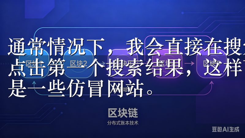通常情况下，我会直接在搜索引擎中输入“OK交易所”，然后点击第一个搜索结果，这样可以确保我访问的是官方网站，而不是一些仿冒网站。