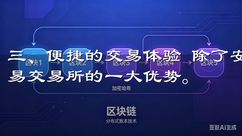 三、便捷的交易体验 除了安全性之外，良好的用户体验也是欧易交易所的一大优势。