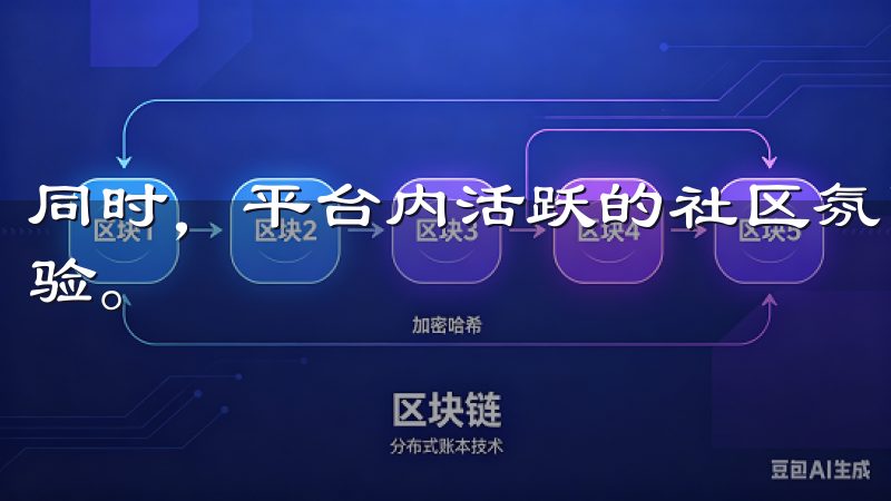 同时，平台内活跃的社区氛围，让投资者可以相互交流、分享经验。