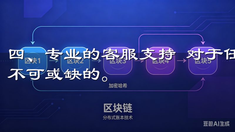 四、专业的客服支持 对于任何投资者而言，良好的客服支持是不可或缺的。