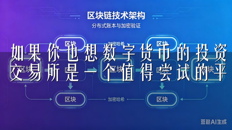 如果你也想数字货币的投资大潮中寻找到属于自己的机会，欧易交易所是一个值得尝试的平台。