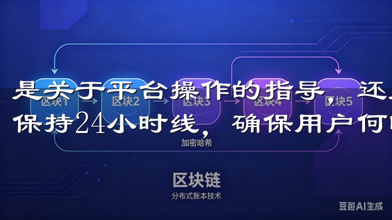 是关于平台操作的指导，还是对市场的分析建议，客服团队始终保持24小时线，确保用户何时都能获得帮助。