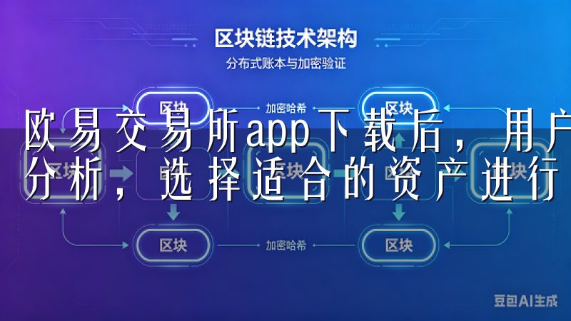 欧易交易所app下载后，用户可以根据自己的投资偏好和市场分析，选择适合的资产进行交易。