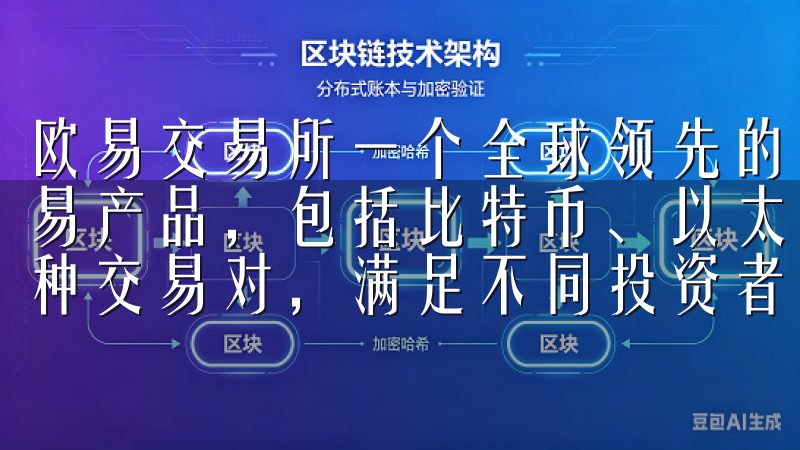 欧易交易所一个全球领先的数字货币交易平台，提供了丰富的交易产品，包括比特币、以太坊、莱特币等主流数字货币，以及各种交易对，满足不同投资者的需求。