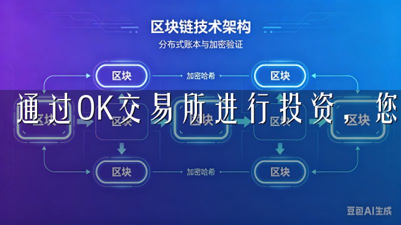 通过OK交易所进行投资，您可以轻松进入数字货币市场。