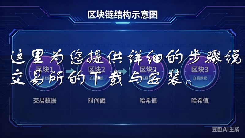 这里为您提供详细的步骤说明和实用技巧，帮助您轻松完成欧意交易所的下载与安装。