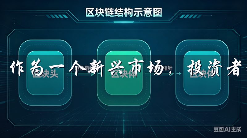 作为一个新兴市场，投资者对安全性和便捷性的需求日益增长。