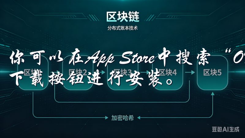 你可以在App Store中搜索“OK交易所”，然后点击下载按钮进行安装。