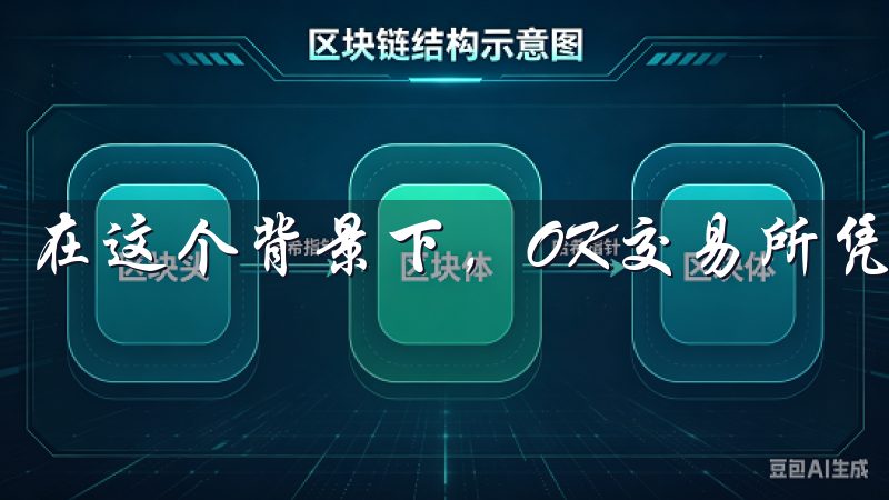 在这个背景下，OK交易所凭借其卓越表现备受欢迎。