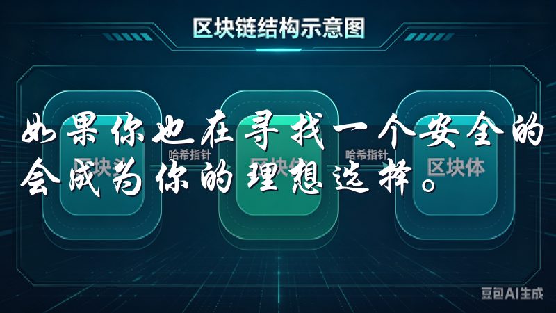 如果你也在寻找一个安全的数字资产交易平台，OK交易所可能会成为你的理想选择。