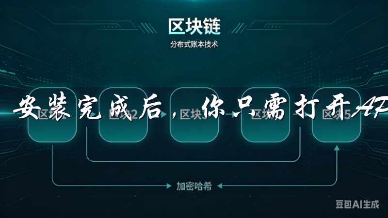 安装完成后，你只需打开APP并注册账户即可开始交易。