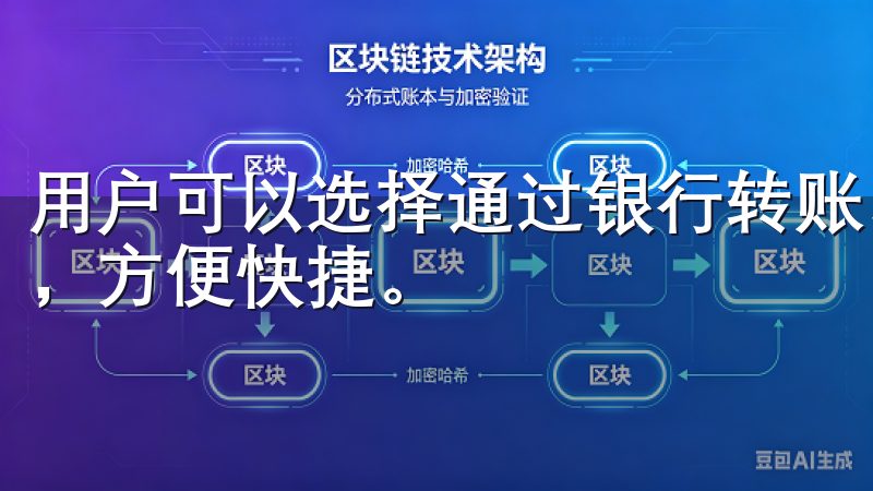 用户可以选择通过银行转账、信用卡或第三方支付平台进行充值，方便快捷。
