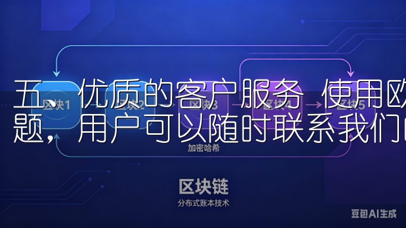五、优质的客户服务 使用欧易App的过程中,如遇到任何问题,用户可以随时联系我们的客户服务团队。