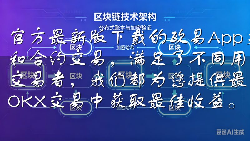 官方最新版下载的欧易App支持多种交易方式，包括现货交易和合约交易，满足了不同用户的需求无论您是新手还是有经验的交易者，我们都为您提供最新的市场动态和专业的策略，助您在OKX交易中获取最佳收益。