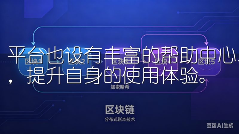 平台也设有丰富的帮助中心，用户可以查阅常见问题和使用指南，提升自身的使用体验。
