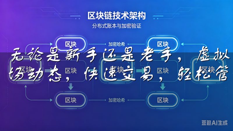 无论是新手还是老手，虚拟币交易APP下载安装，让您掌握市场动态，快速交易，轻松管理您的数字资产。