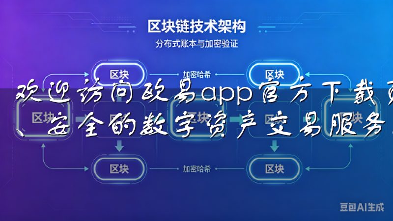 欢迎访问欧易app官方下载页面，我们致力于为用户提供便捷、安全的数字资产交易服务。