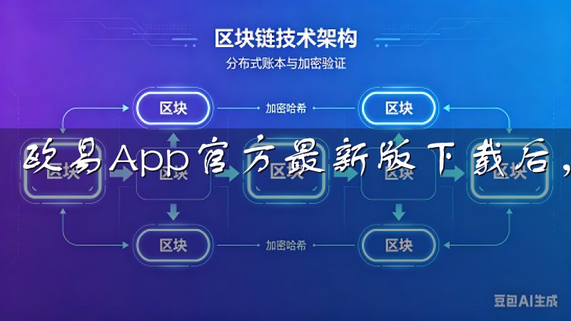 欧易App官方最新版下载后，用户会被其友好的界面所吸引。