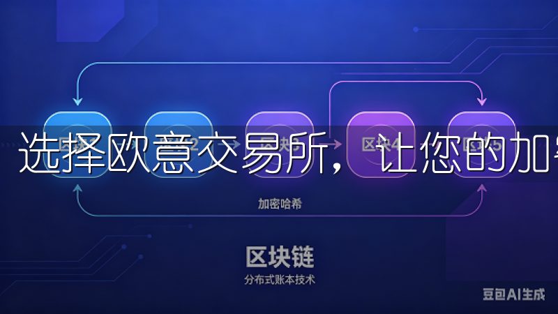 选择欧意交易所，让您的加密资产交易更加顺利高效。