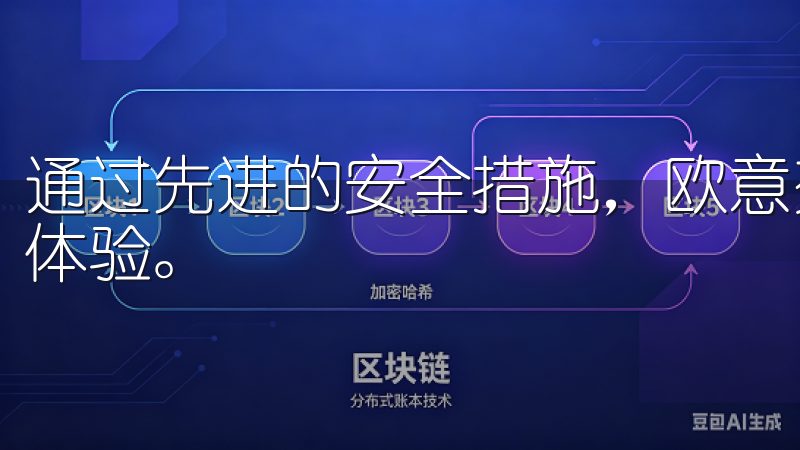 通过先进的安全措施，欧意交易所保障用户资金安全，提升用户体验。