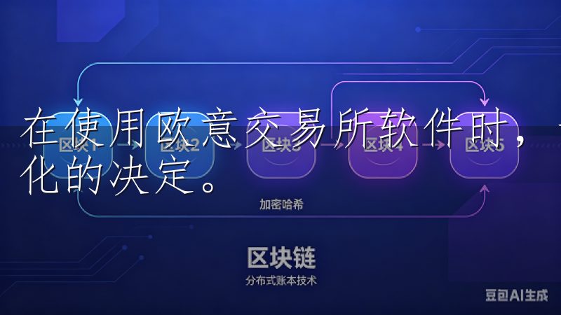 在使用欧意交易所软件时，请不要因为市场急剧波动而做出情绪化的决定。