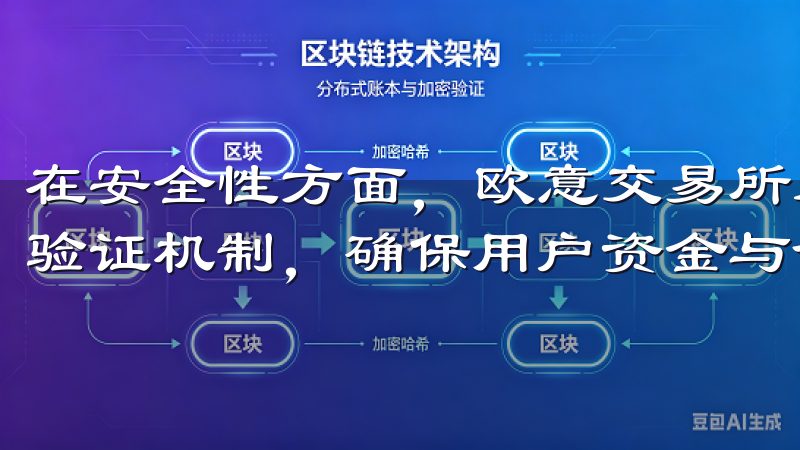 在安全性方面，欧意交易所采用了先进的加密技术以及多重身份验证机制，确保用户资金与个人信息的安全。