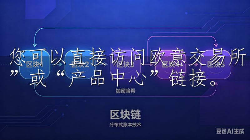 您可以直接访问欧意交易所的官方网站，在首页寻找“软件下载”或“产品中心”链接。