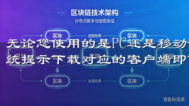 无论您使用的是PC还是移动设备，只需访问欧意官网，根据系统提示下载对应的客户端即可。