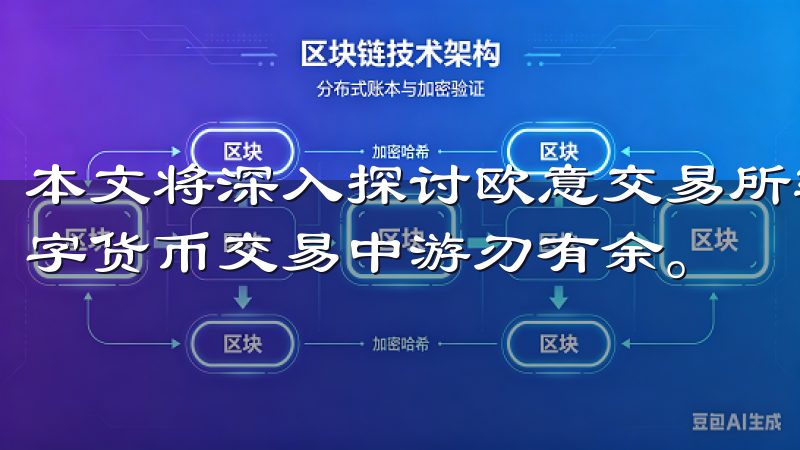 本文将深入探讨欧意交易所软件的下载及其显著优势，让您在数字货币交易中游刃有余。