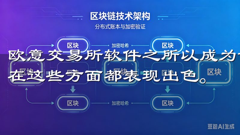 欧意交易所软件之所以成为许多投资者的优先选择，正是因为它在这些方面都表现出色。