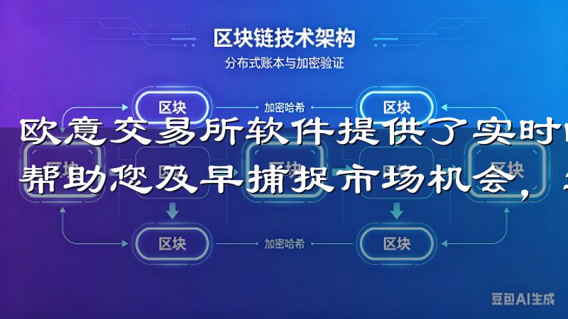 欧意交易所软件提供了实时的市场资讯，定期查看这些信息可以帮助您及早捕捉市场机会，避免错失良机。