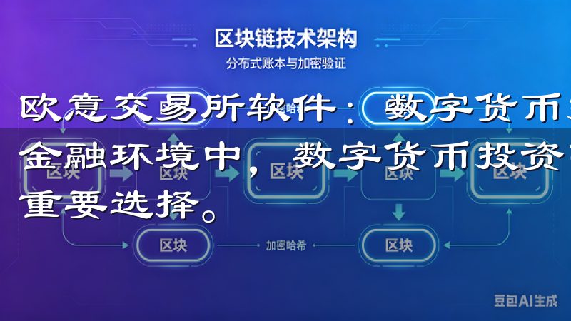 欧意交易所软件：数字货币投资的首选工具 在当今快速变化的金融环境中，数字货币投资已经成为许多投资者寻求财富增值的重要选择。