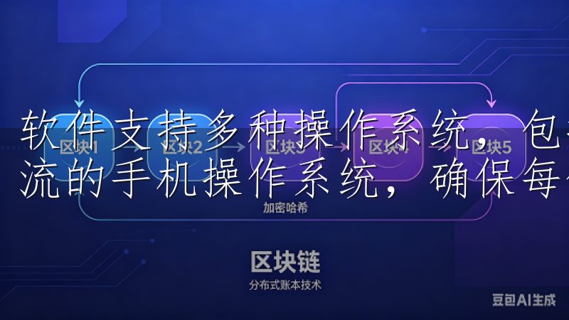 软件支持多种操作系统，包括Windows、macOS和主流的手机操作系统，确保每位用户都能高效使用。